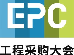 2023年第三届北京国际工程采购大会暨展览会