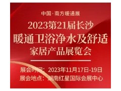 2023第21届长沙暖通卫浴净水及舒适家居产品展览会