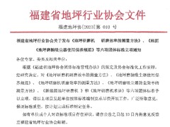 福建省地坪行业协会关于发布《地坪研磨机研磨效率的测量方法》、《地坪磨抛吸尘器使用保养规范》等六项团体标准立项通知