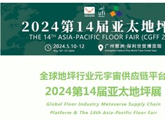 2024第14届亚太地坪展（广州地坪展）|全国地材展|地坪漆展览会